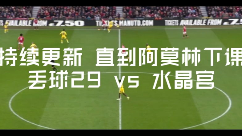 开云体育中国-关于曼联将客场对阵水晶宫，谁能笑到最后？的信息