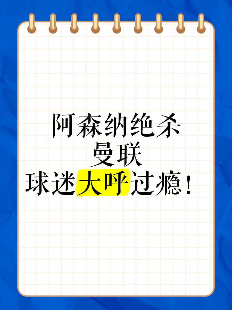 开云体育入口-阿森纳意外爆冷负于对手，球迷批评无力反击的简单介绍