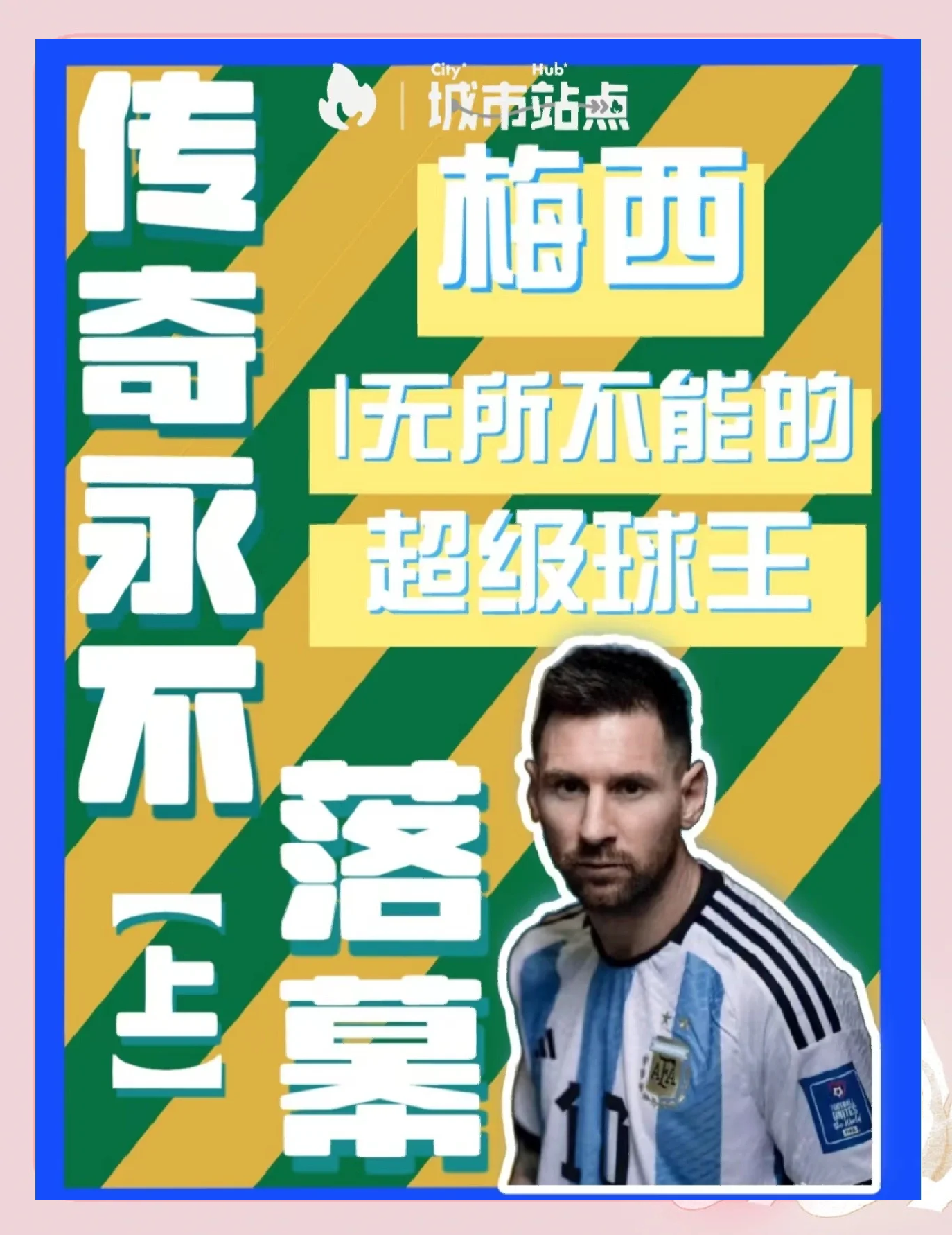 开云下载-关于梅西足球里传球成就再创辉煌，头衔荣耀赫赫的信息