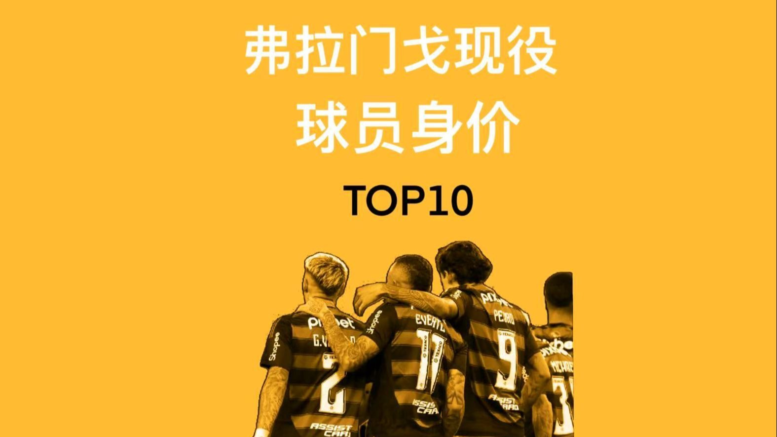 开云体育官网-2025世俱杯：弗拉门戈赛前焦点揭秘的简单介绍