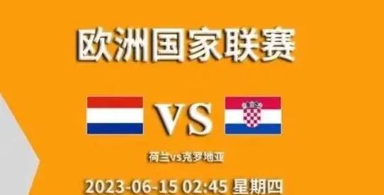 荷兰全场占优势克罗地亚-击败捷克的简单介绍 荷兰全场占优势克罗地亚-击败捷克的简单介绍