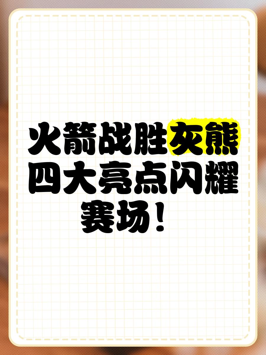火箭主场大胜灰熊,结束连败 火箭主场大胜灰熊,结束连败
