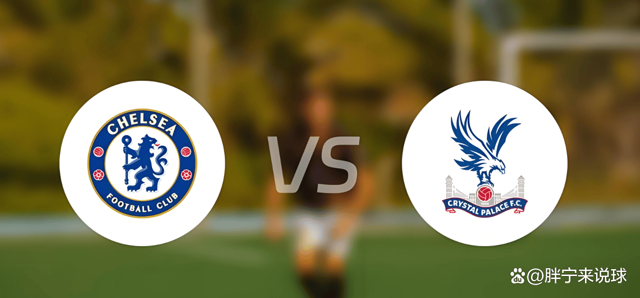 水晶宫挑战切尔西,实力对决谁将脱颖而出? 水晶宫挑战切尔西,实力对决谁将脱颖而出?
